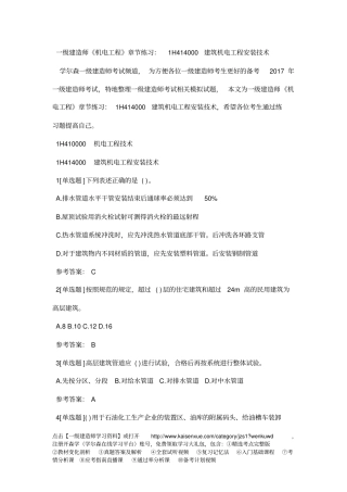 一级建造师机电工程节节练习：1H414000建筑机电工程安装技术