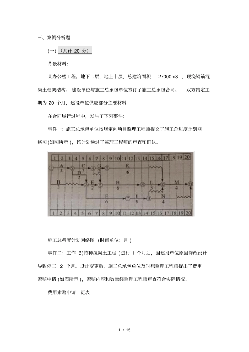 一级建造师案例实务答案评分标准_第1页