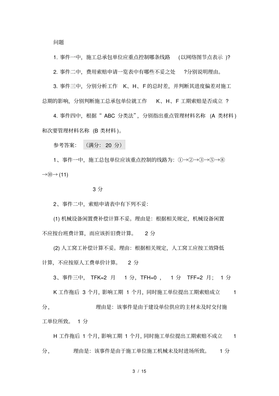 一级建造师案例实务答案评分标准_第3页