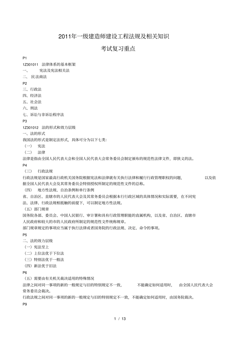 一级建造师法律法规复习资料_第1页