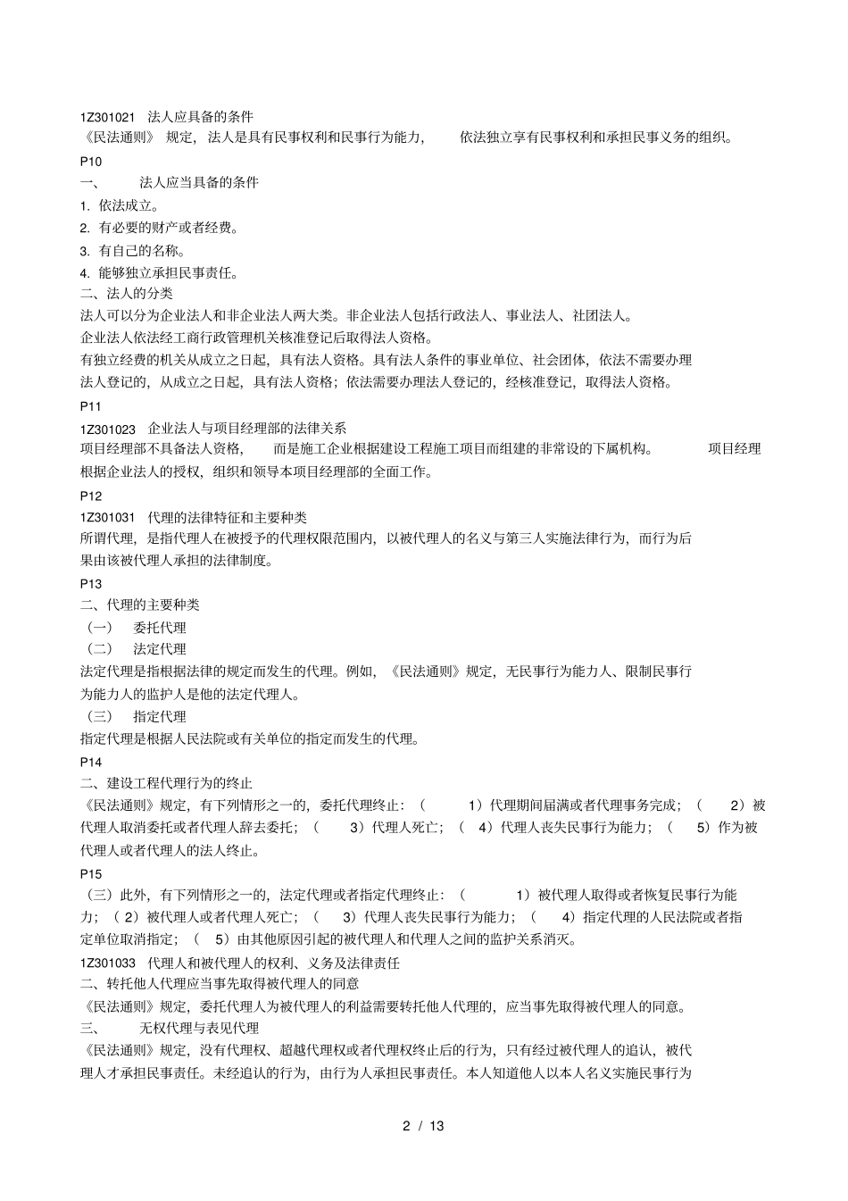 一级建造师法律法规复习资料_第2页