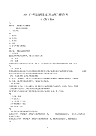 一级建造师法律法规复习资料