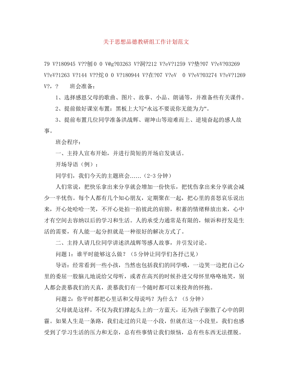 关于思想品德教研组工作计划范文_第1页