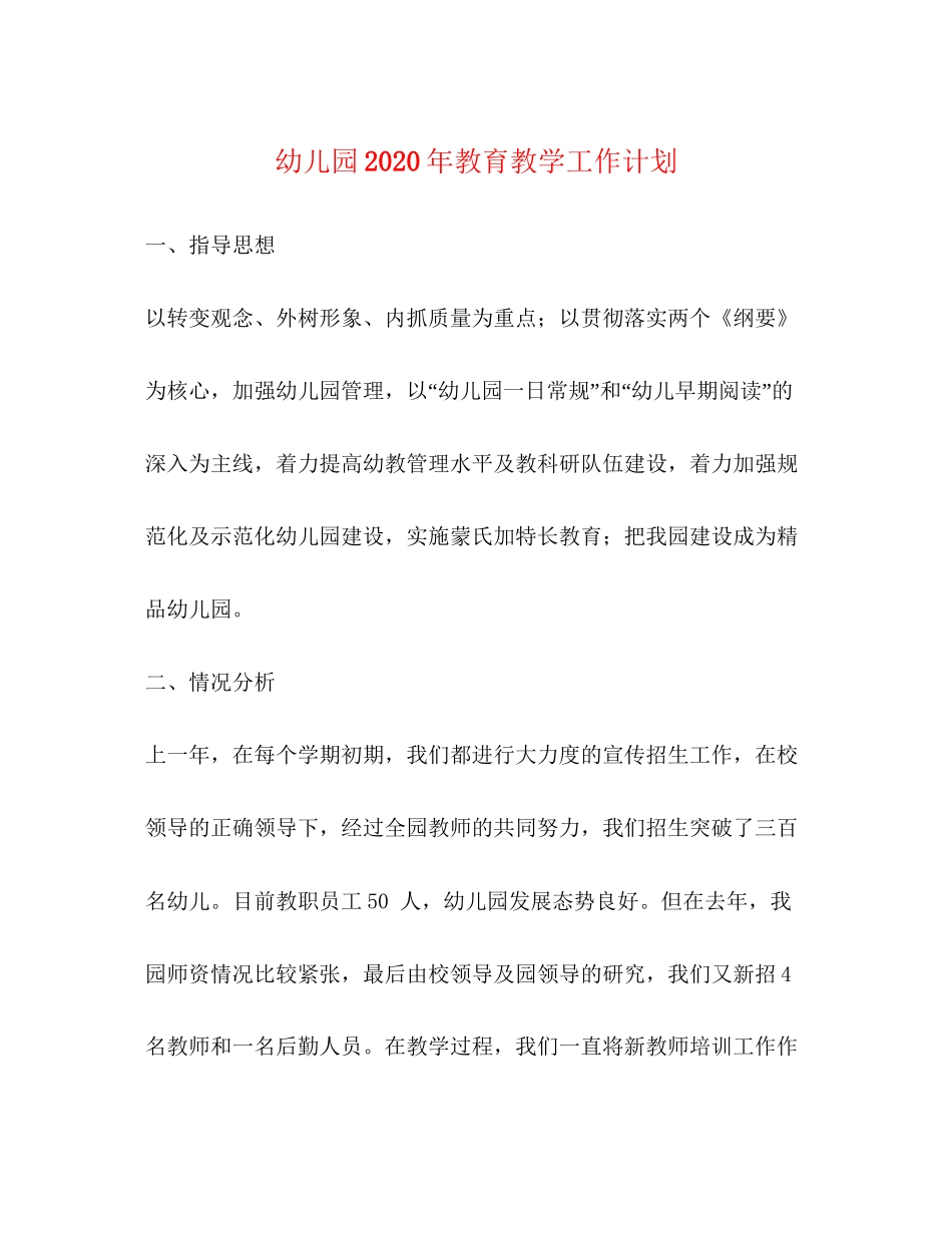 幼儿园年教育教学工作计划_第1页