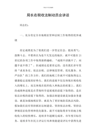局长在税收法制动员会讲话