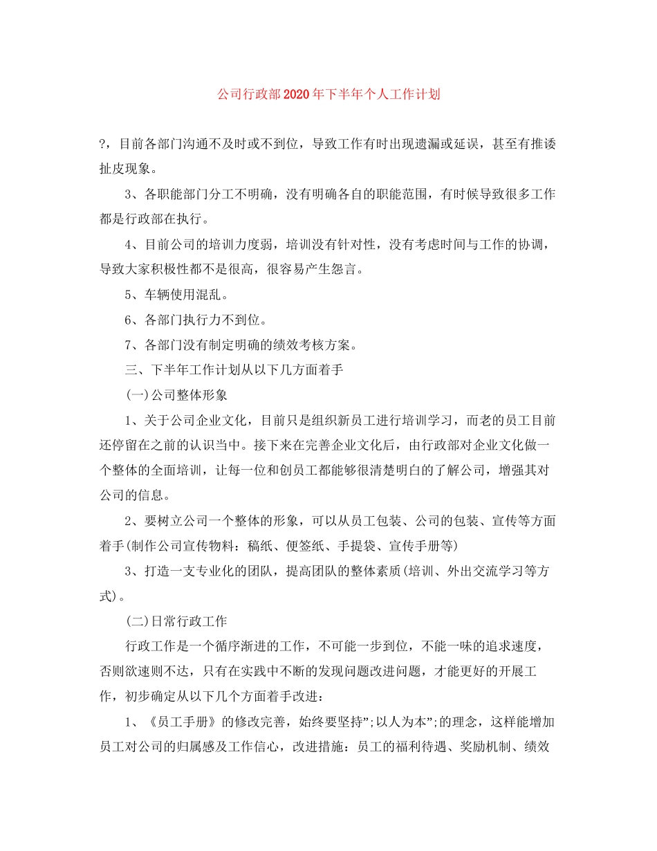 公司行政部年下半年个人工作计划_第1页