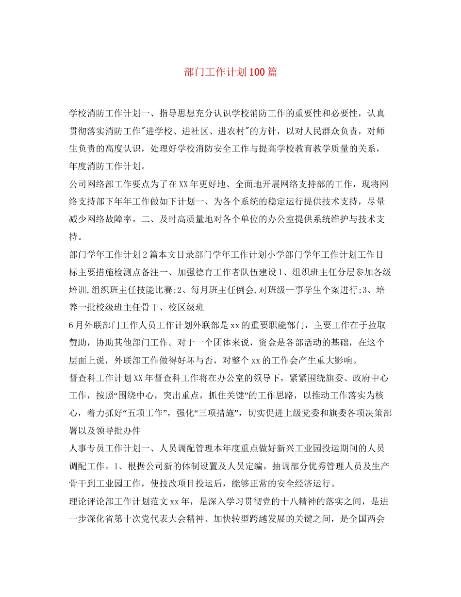 部门工作计划100篇_第1页