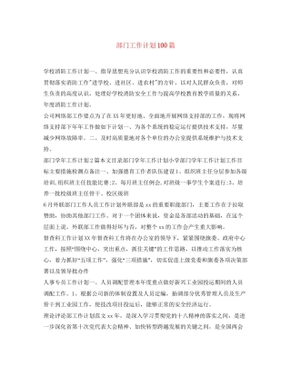部门工作计划100篇