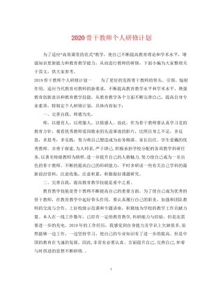 骨干教师个人研修计划