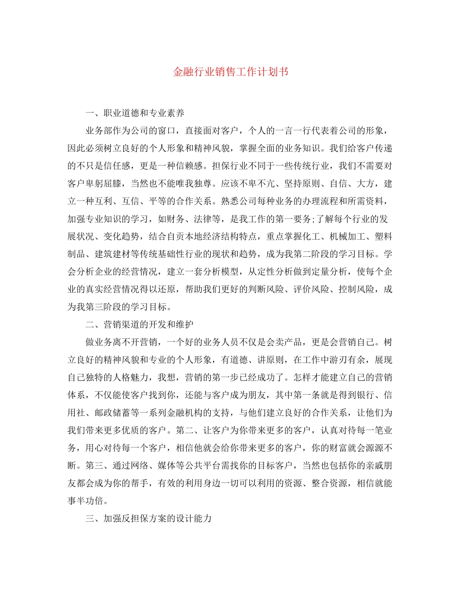 金融行业销售工作计划书_第1页