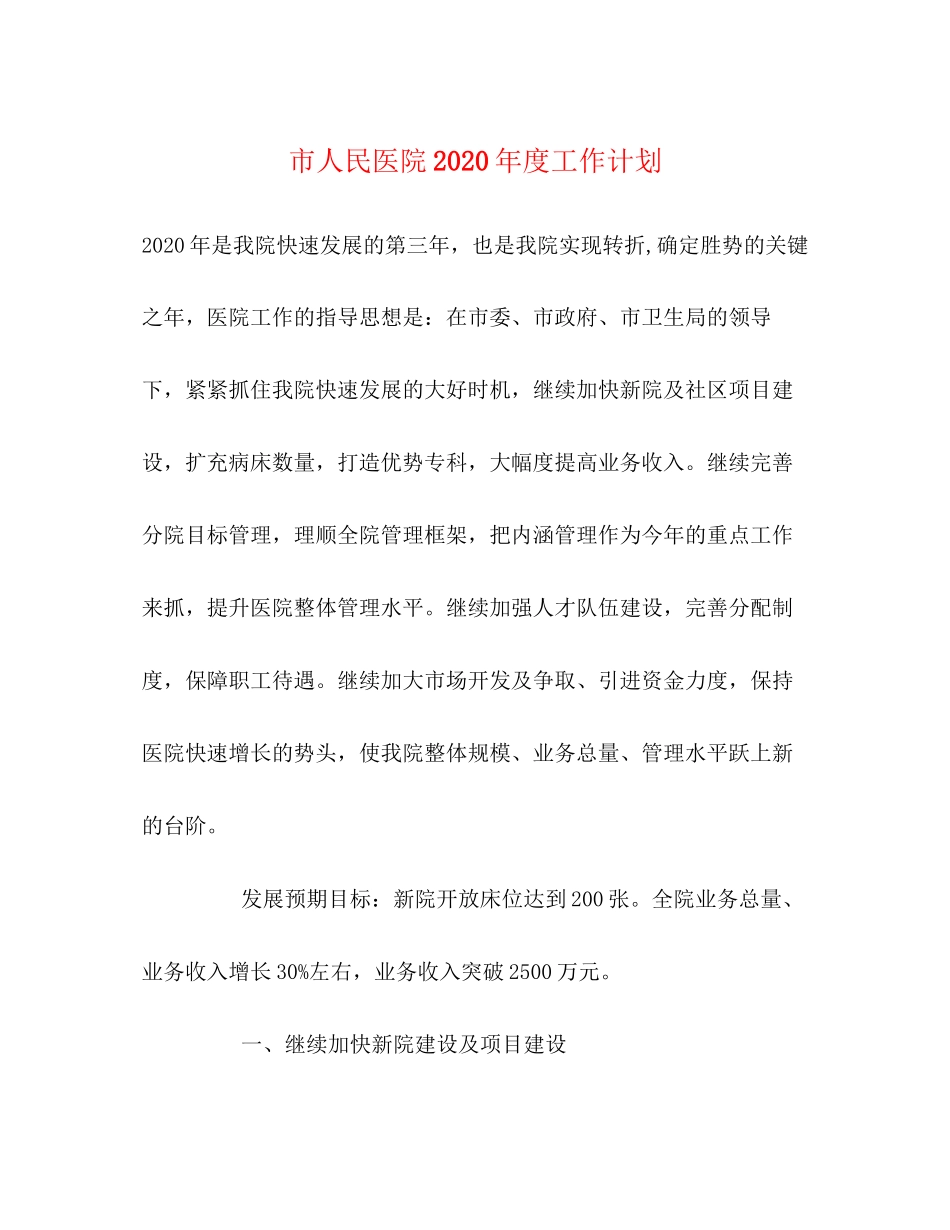 市人民医院年度工作计划_第1页