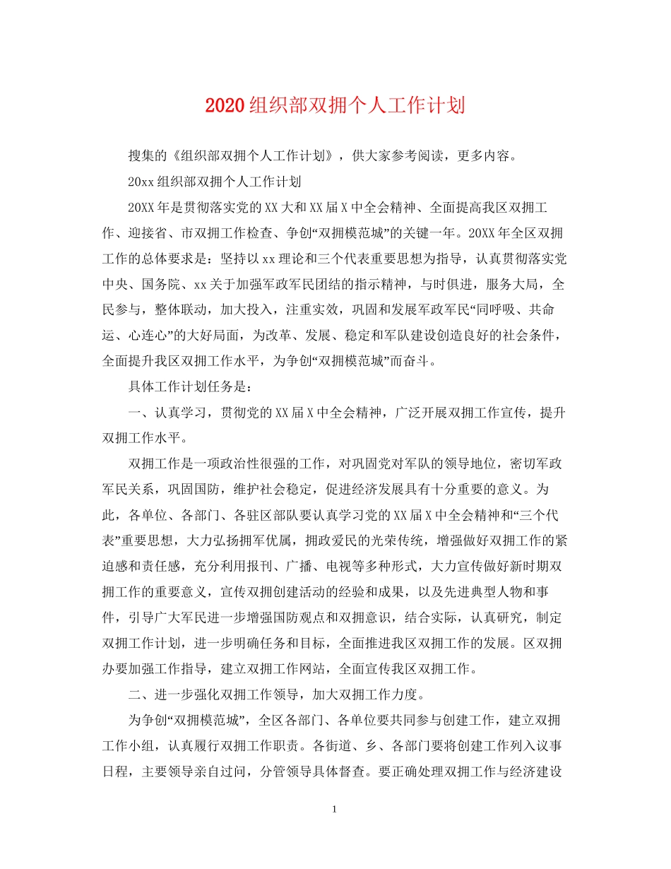 组织部双拥个人工作计划_第1页