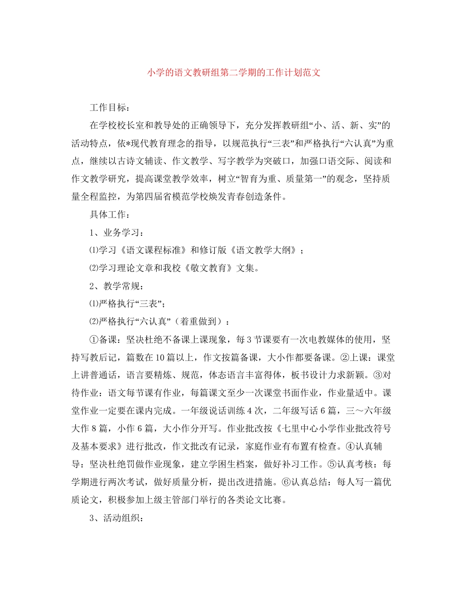小学的语文教研组第二学期的工作计划范文_第1页