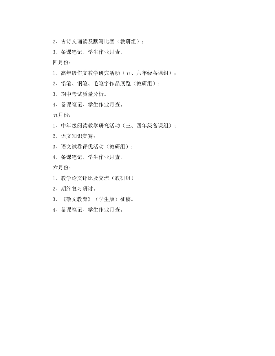 小学的语文教研组第二学期的工作计划范文_第3页