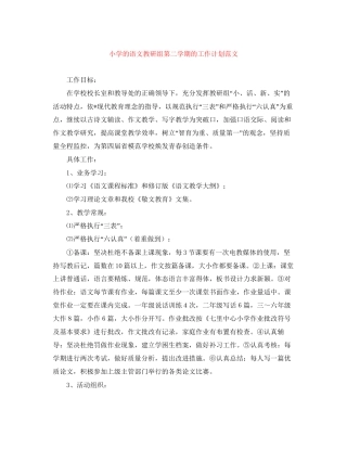 小学的语文教研组第二学期的工作计划范文