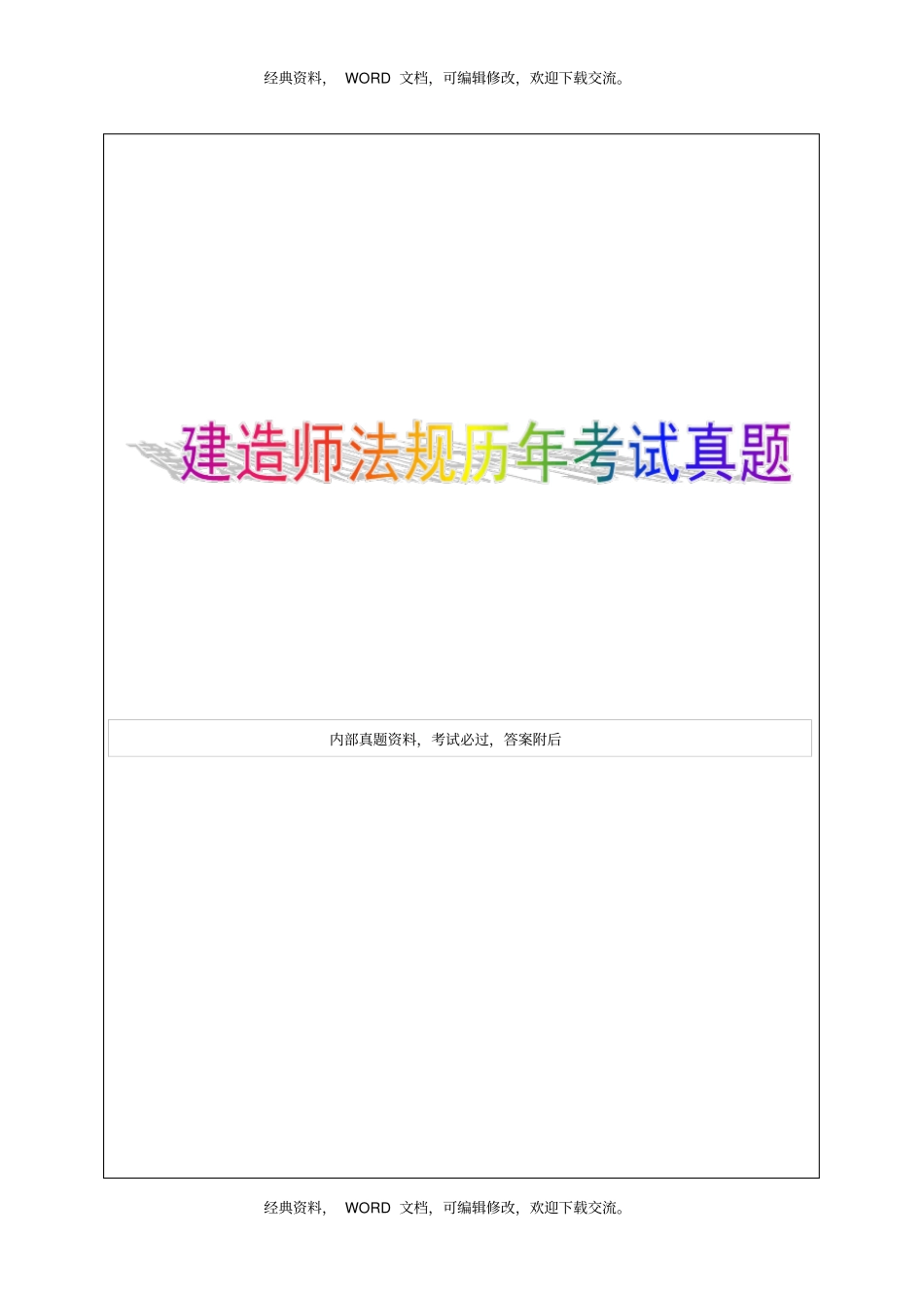 一级建造师法规历年考试真题34p_第1页