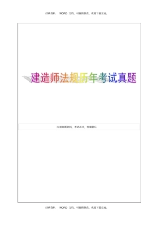 一级建造师法规历年考试真题34p