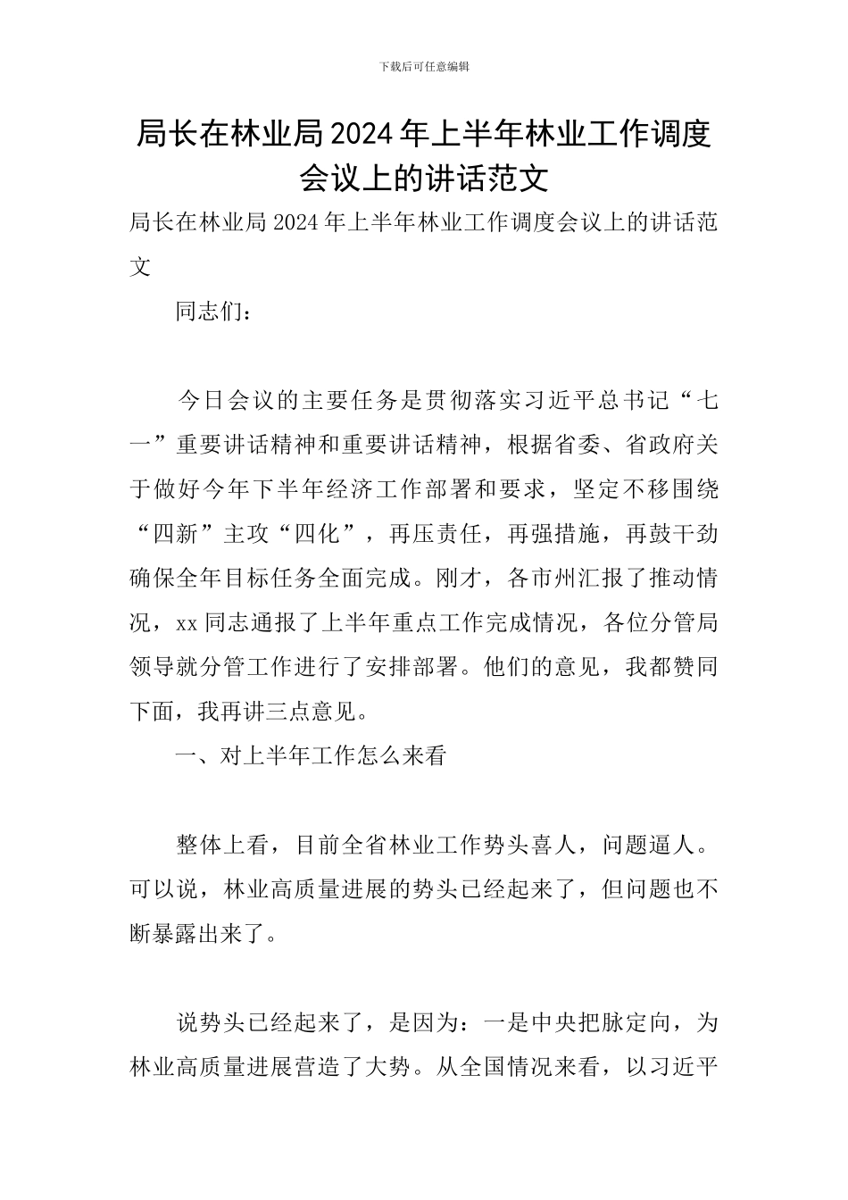 局长在林业局2024年上半年林业工作调度会议上的讲话范文_第1页