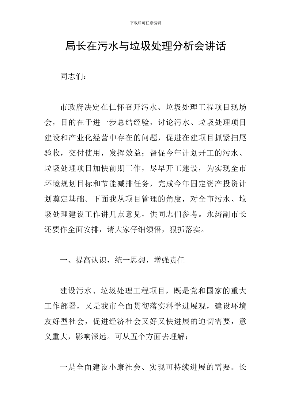 局长在污水与垃圾处理分析会讲话_第1页