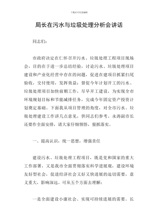局长在污水与垃圾处理分析会讲话