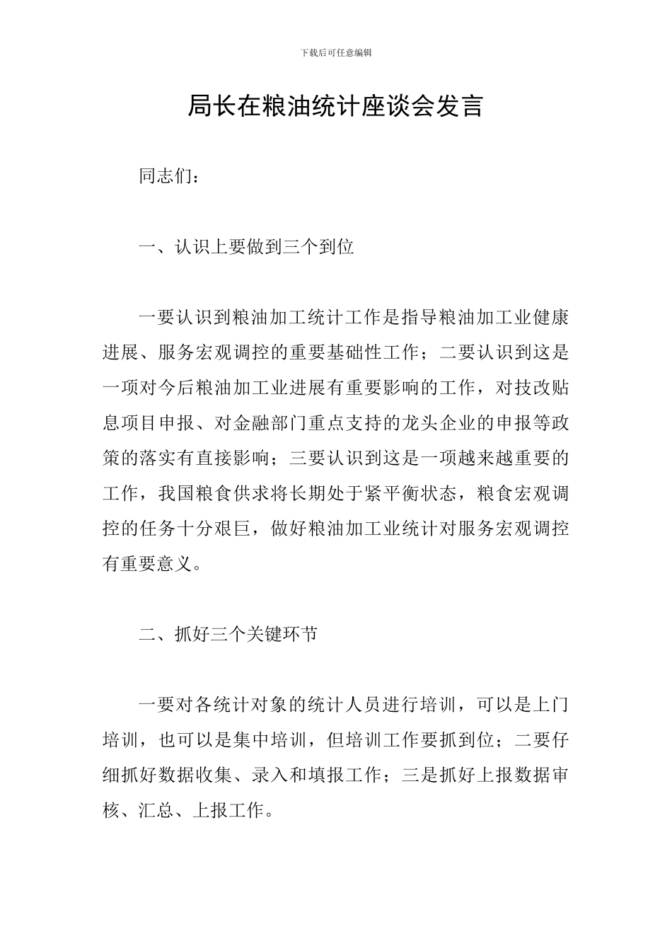 局长在粮油统计座谈会发言_第1页