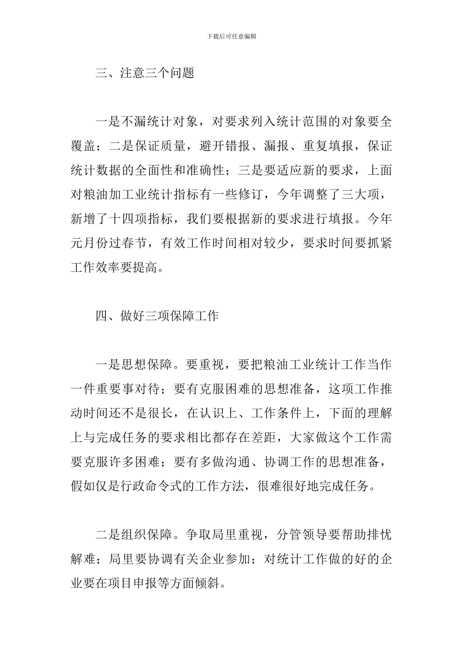 局长在粮油统计座谈会发言_第2页