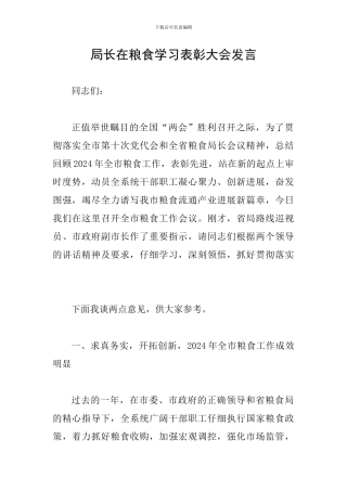 局长在粮食学习表彰大会发言
