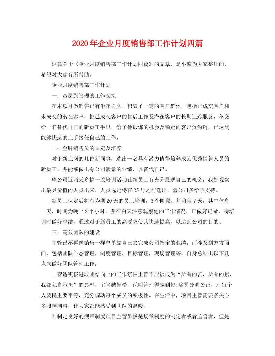2020年企业月度销售部工作计划四篇_第1页