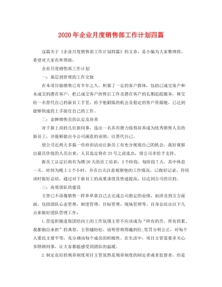 2020年企业月度销售部工作计划四篇