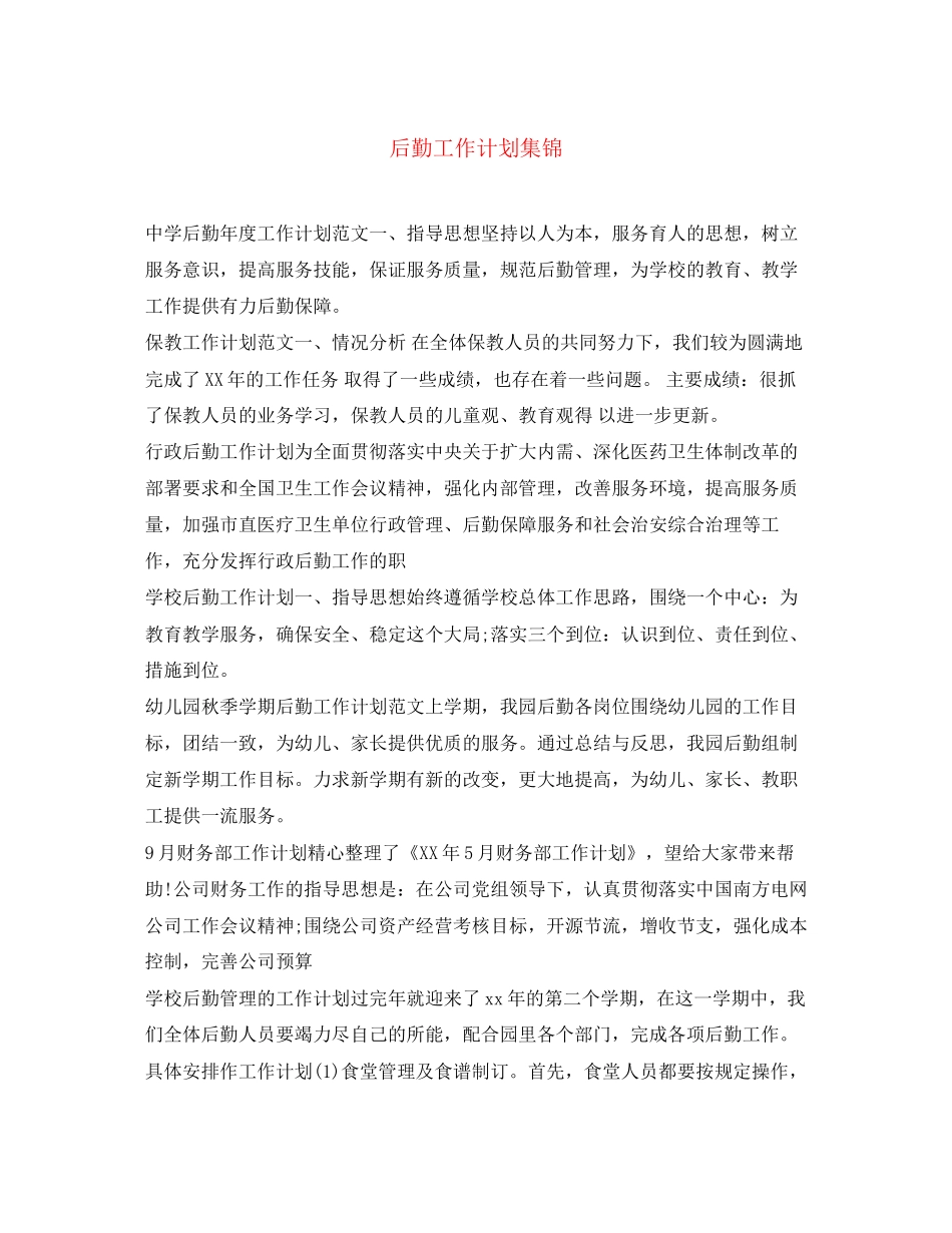 后勤工作计划集锦_第1页