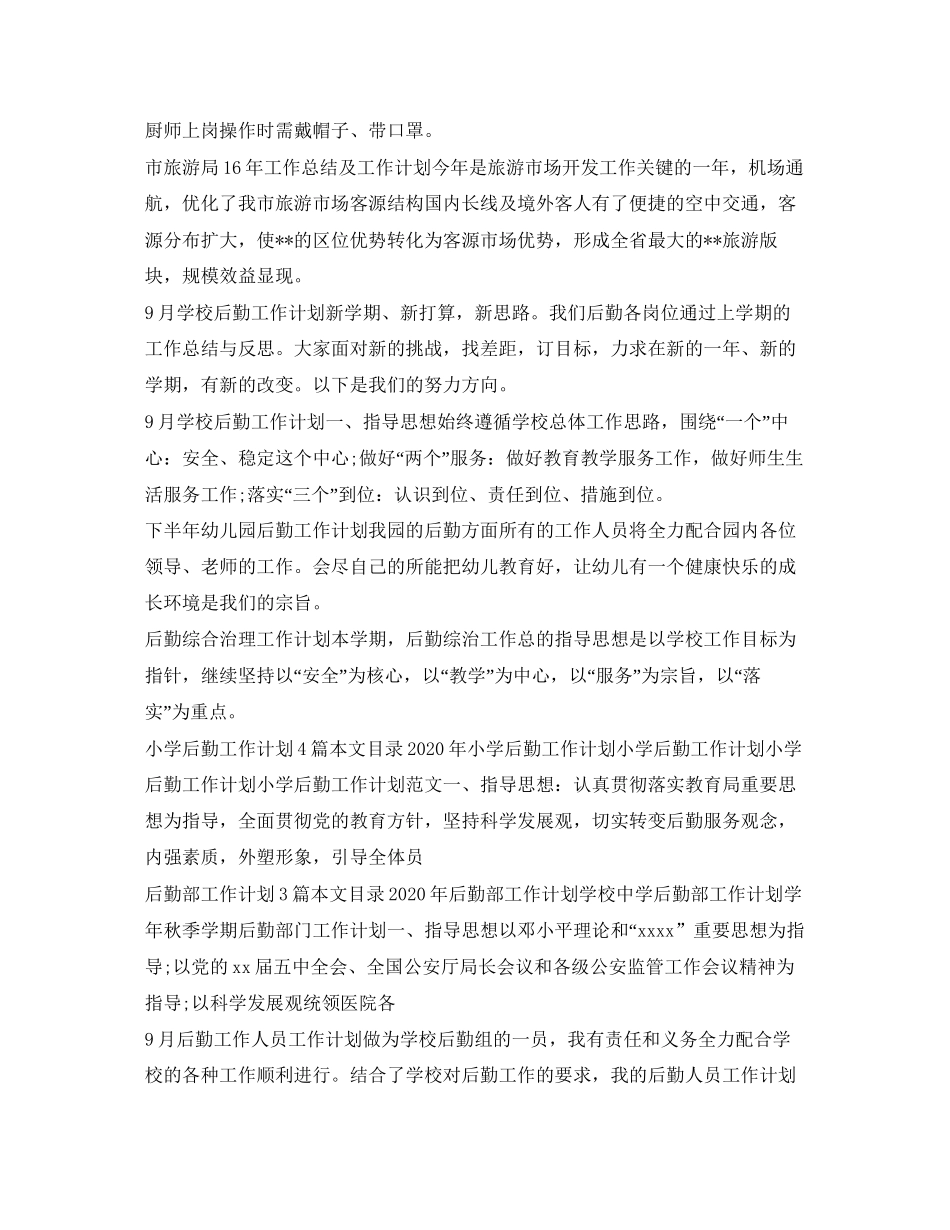 后勤工作计划集锦_第2页