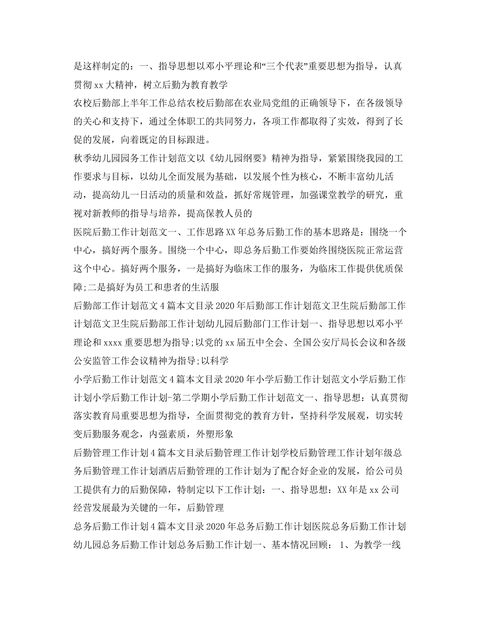 后勤工作计划集锦_第3页