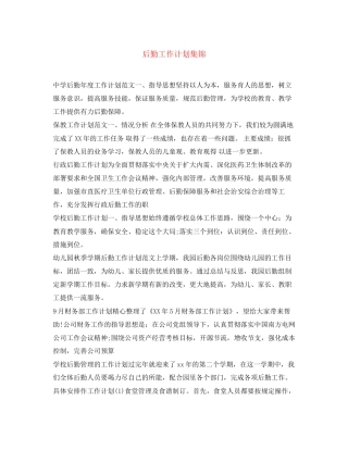 后勤工作计划集锦