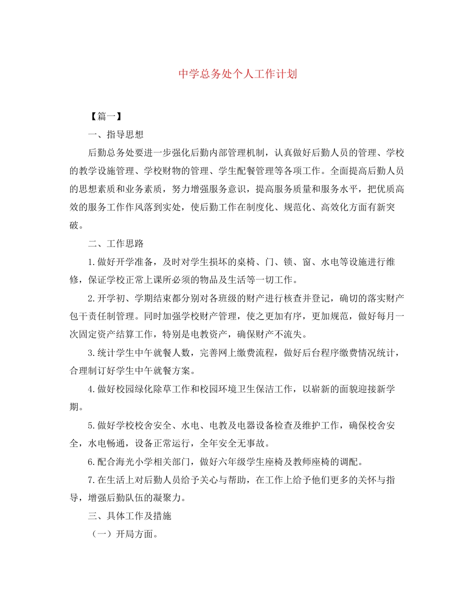 总务处个人工作计划_第1页