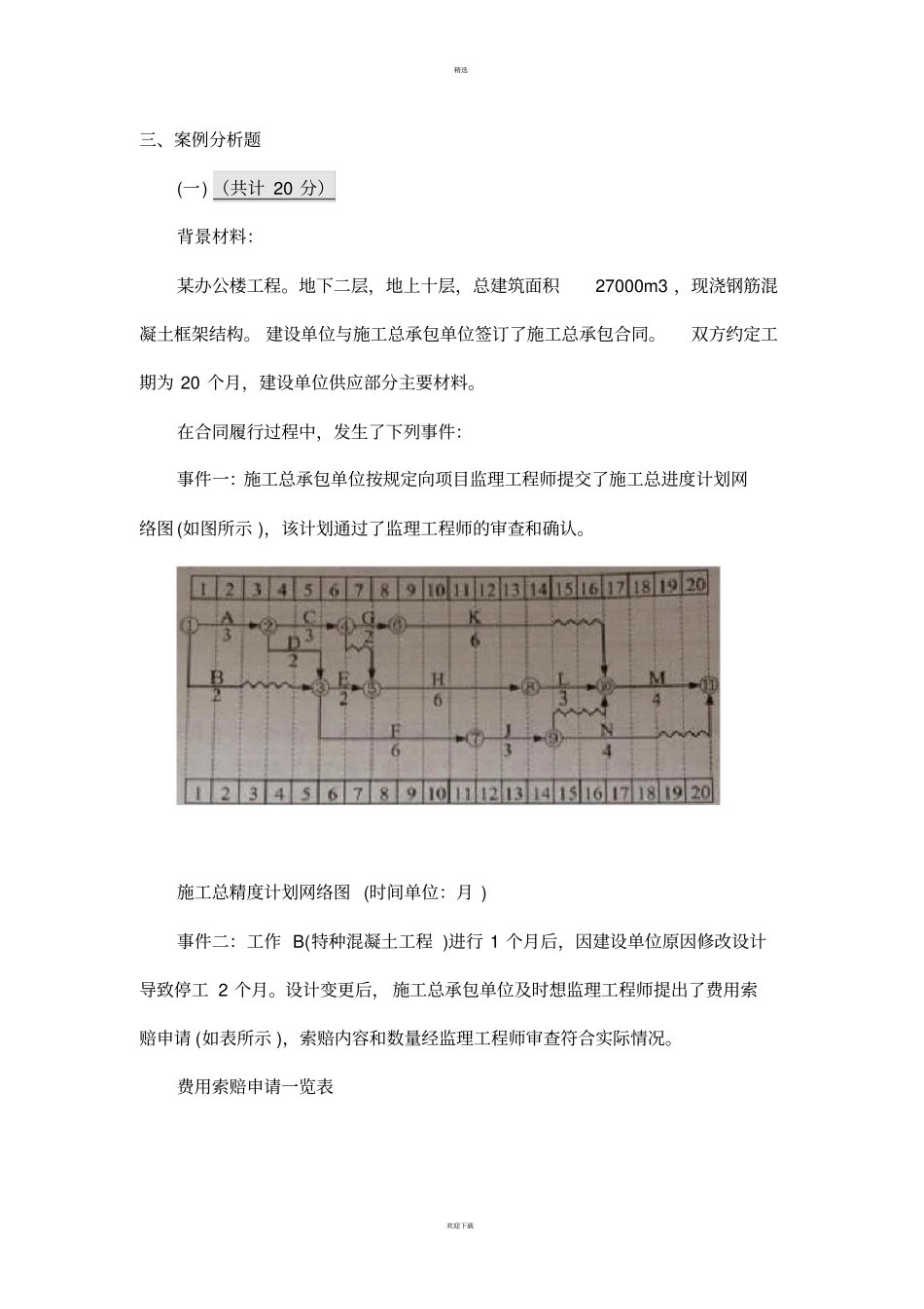 一级建造师案例实务答案+评分标准_第1页