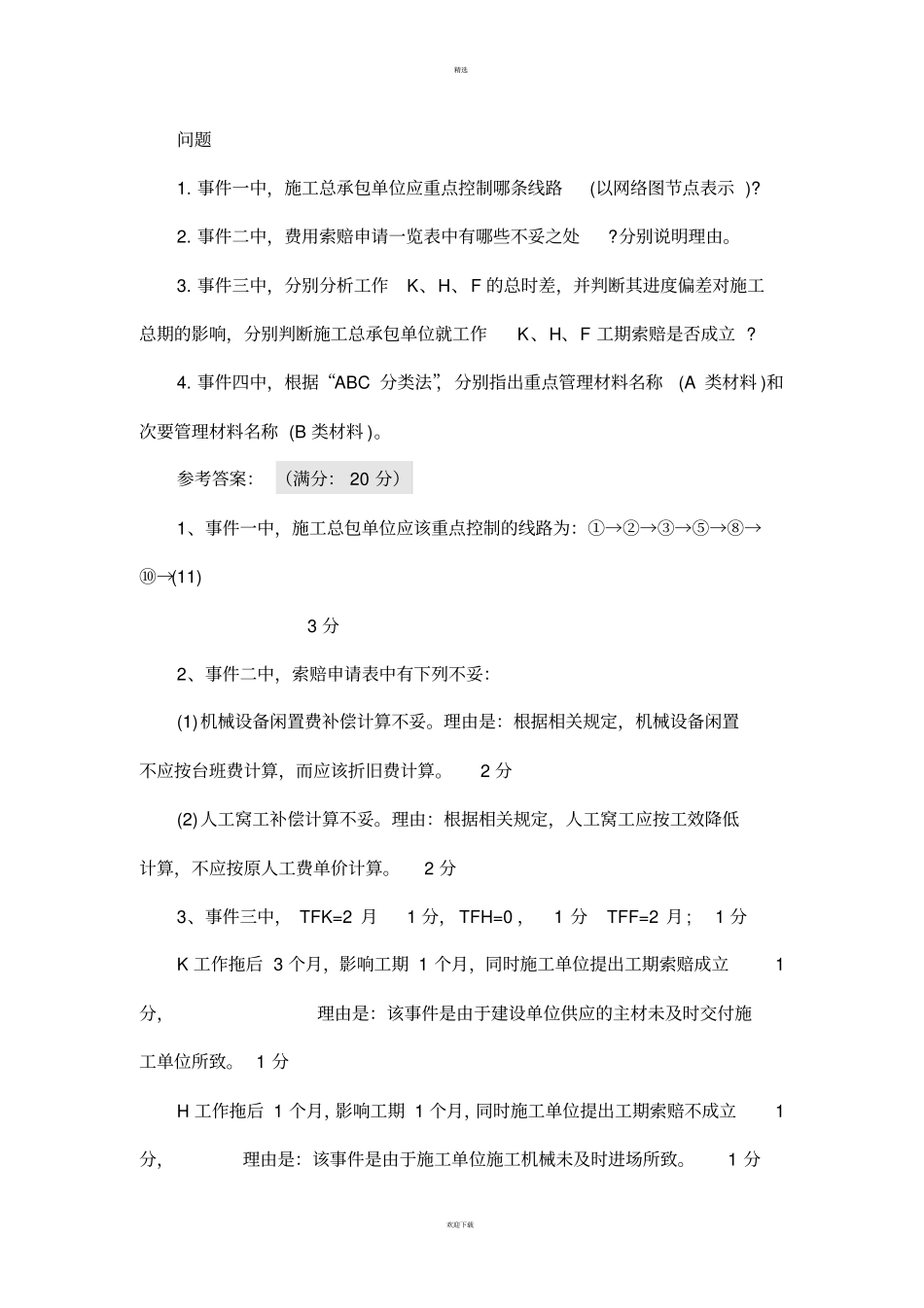 一级建造师案例实务答案+评分标准_第3页