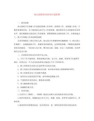 幼儿园保育员培训计划范例