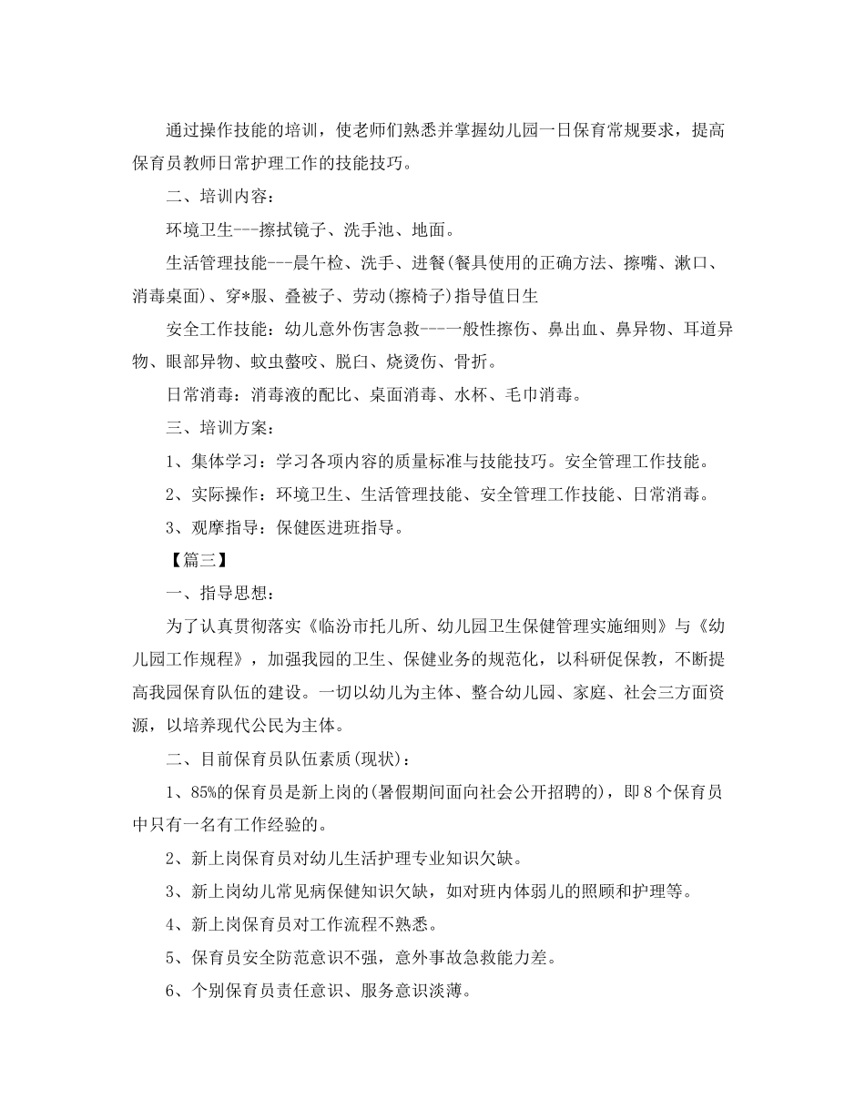 保育老师个人培训工作计划_第3页