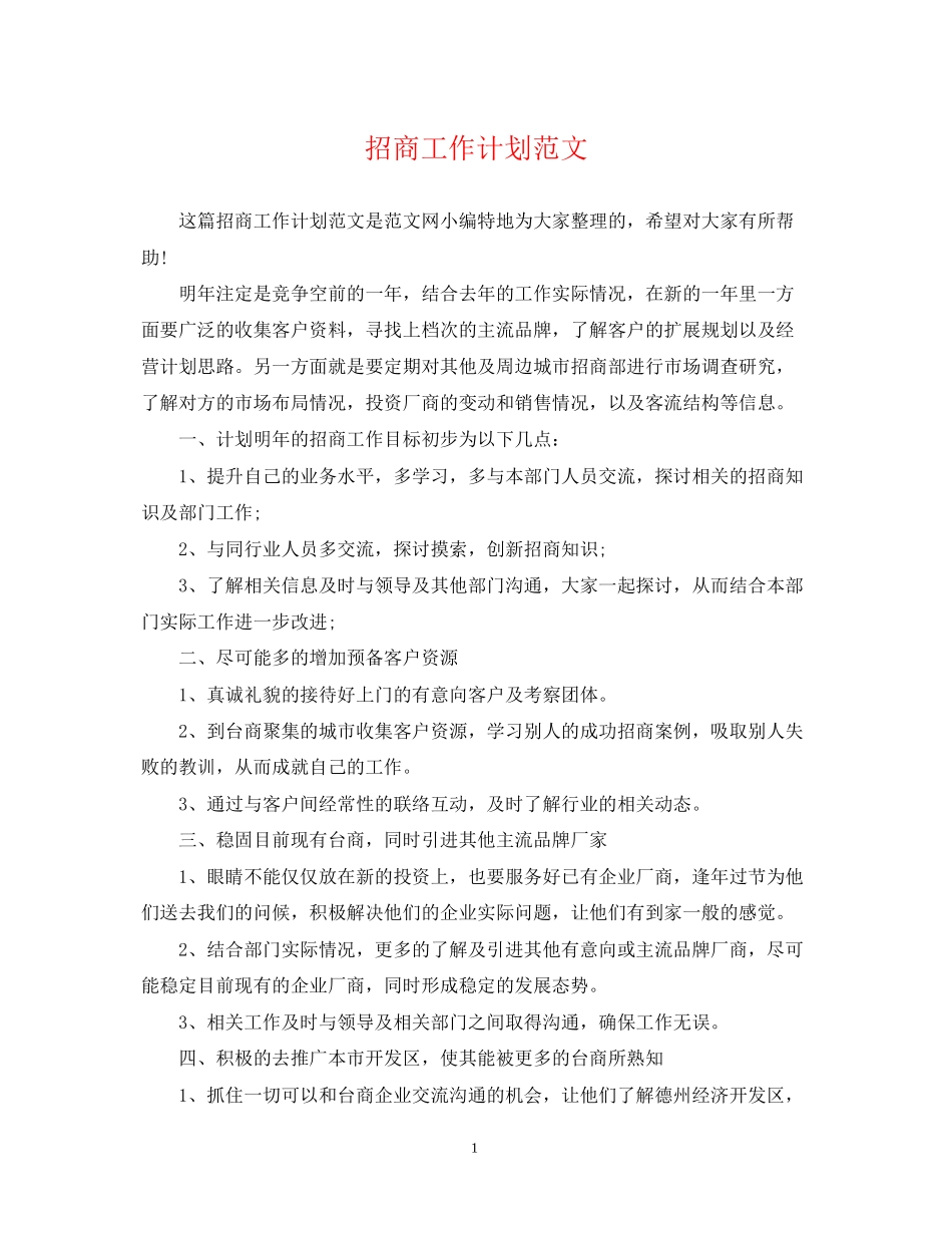 招商工作计划范文_第1页
