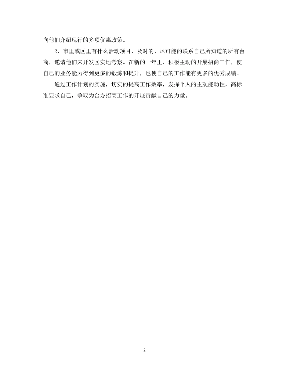 招商工作计划范文_第2页