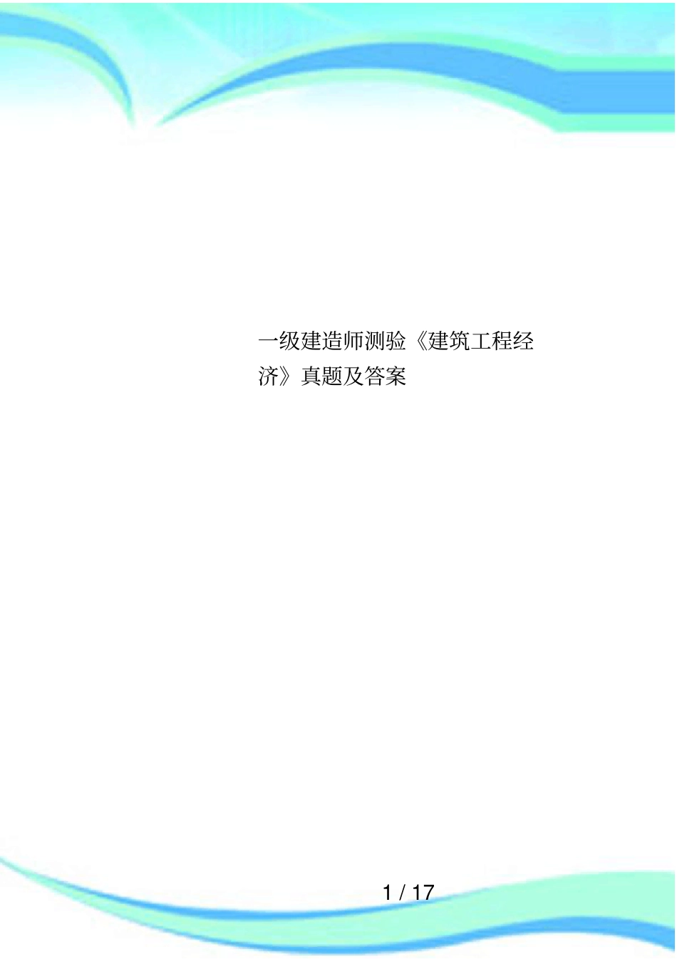一级建造师测验建筑工程经济真题及答案_第1页