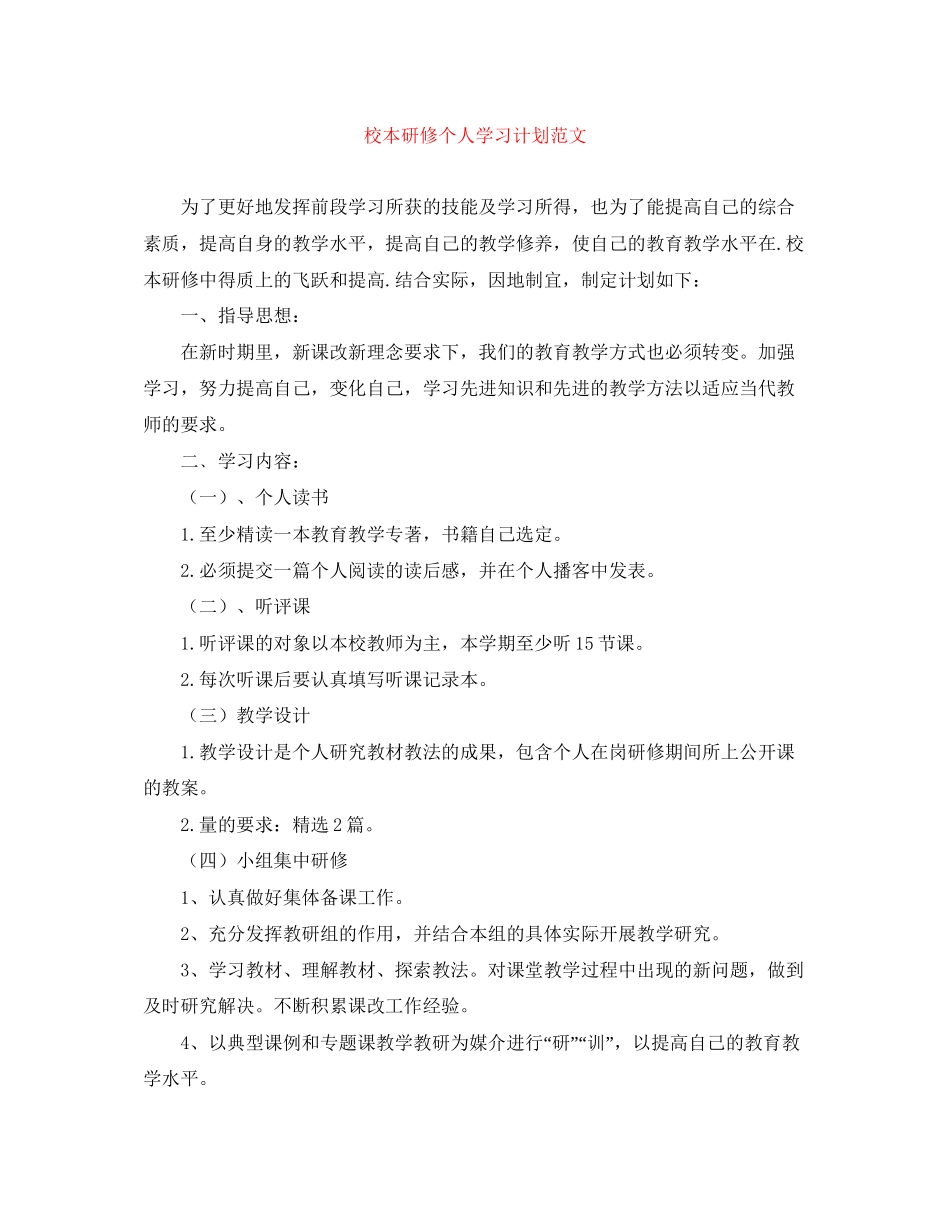 校本研修个人学习计划范文_第1页