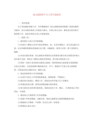 幼儿园托班个人工作计划范本