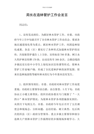 局长在造林管护工作会发言