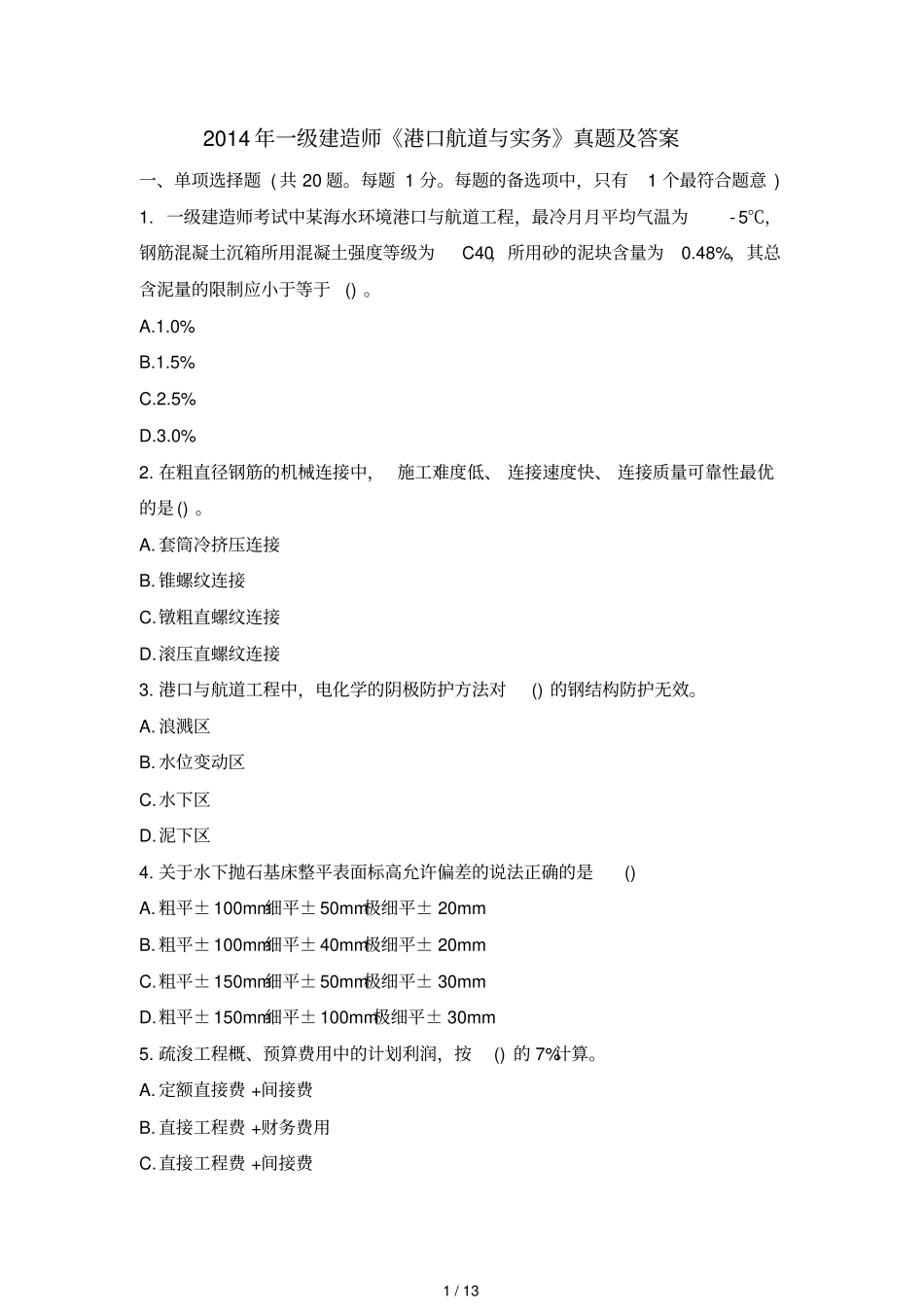 一级建造师港口航道与实务真题及答案_第1页