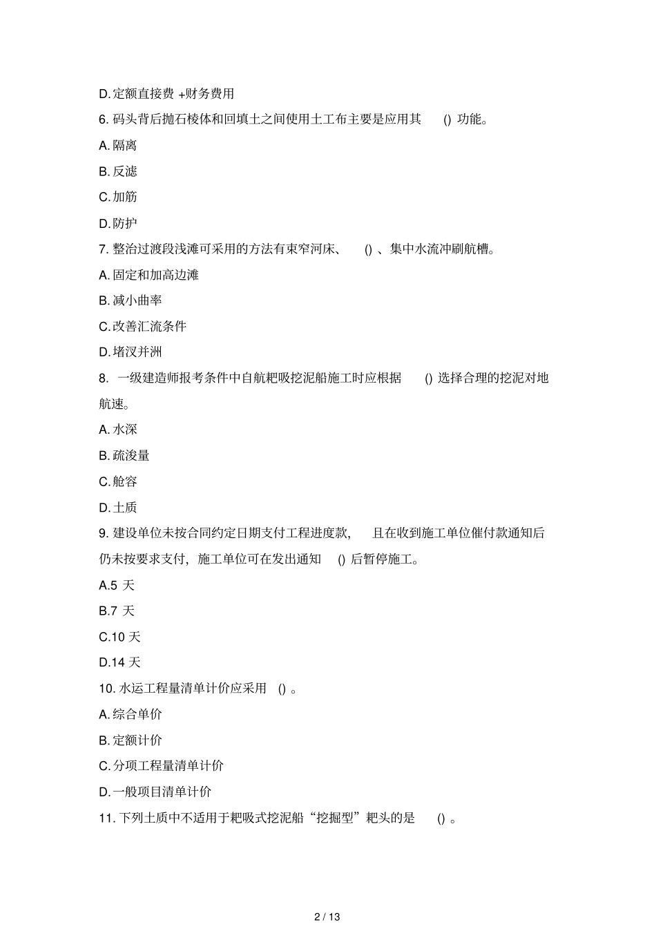 一级建造师港口航道与实务真题及答案_第2页