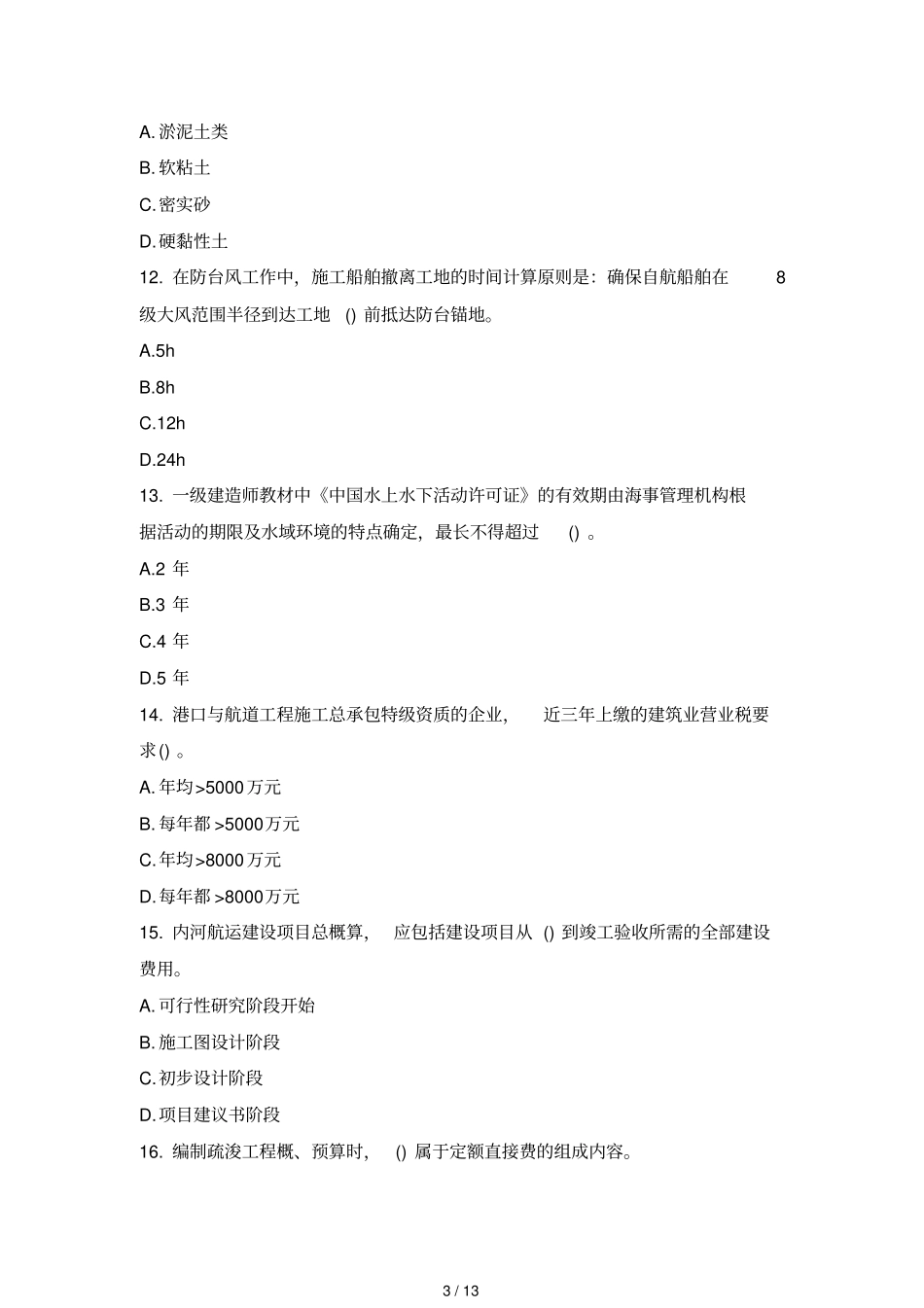 一级建造师港口航道与实务真题及答案_第3页