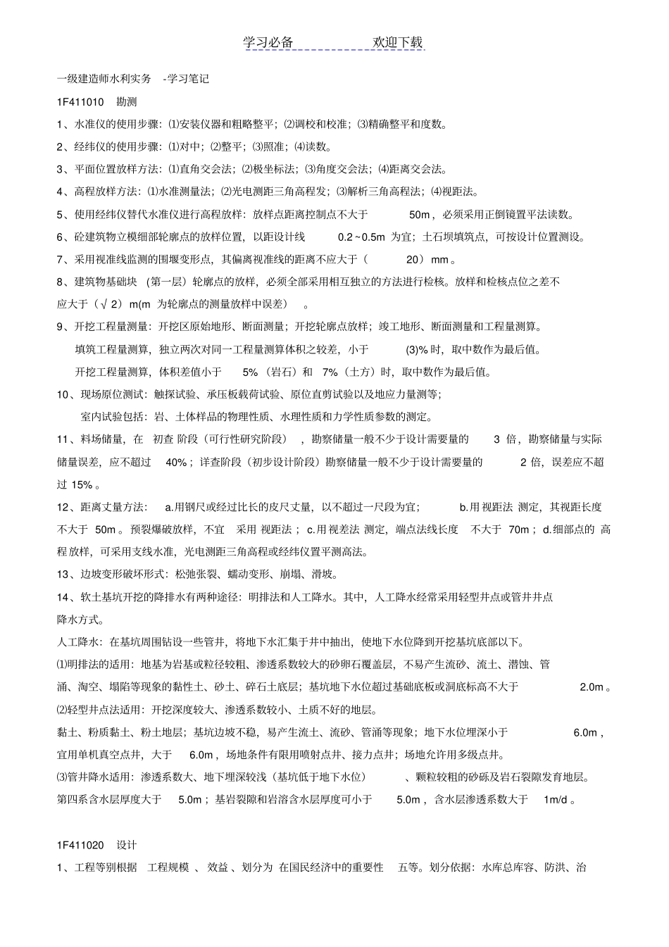 一级建造师水利实务-学习笔记_第1页