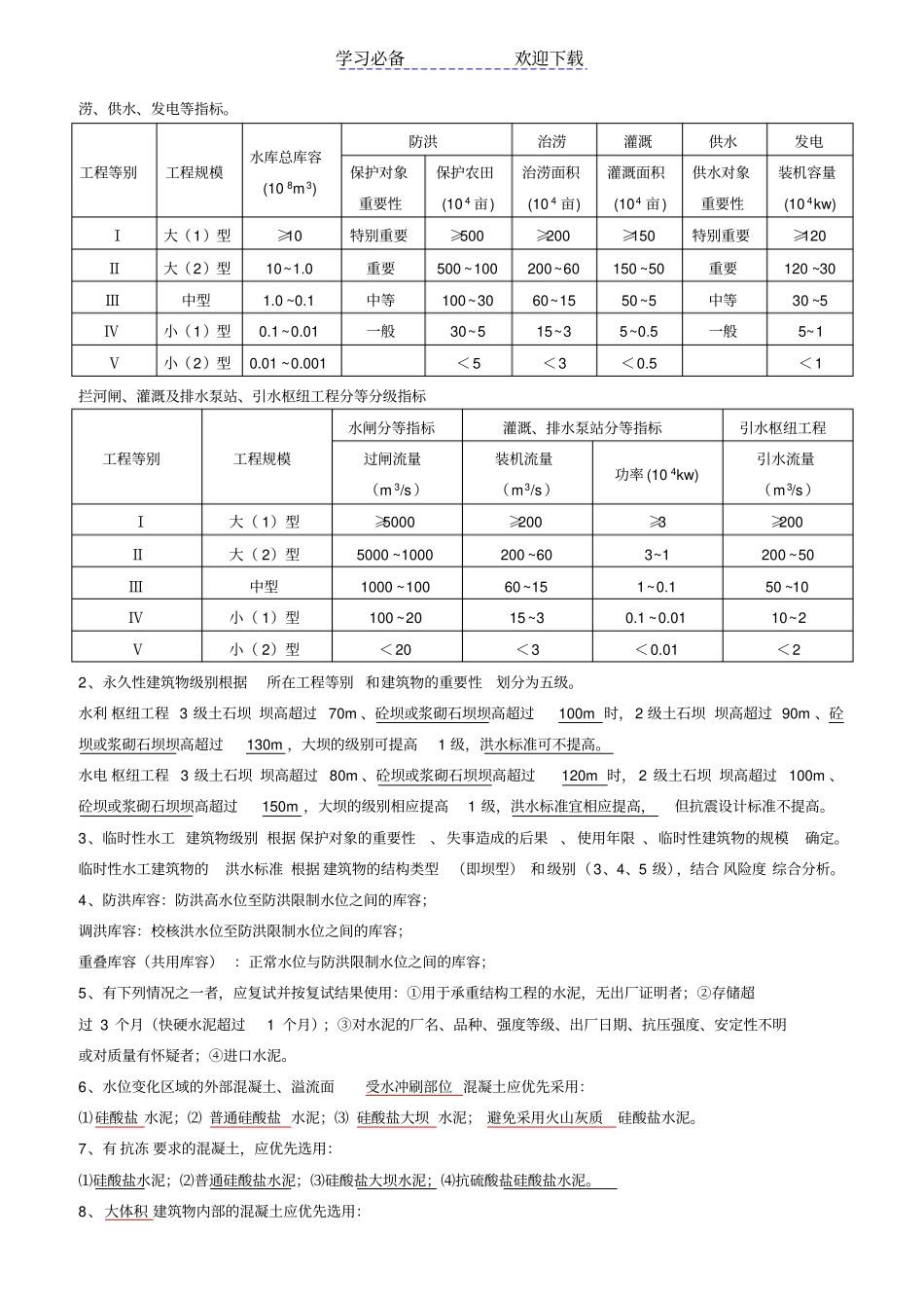 一级建造师水利实务-学习笔记_第2页