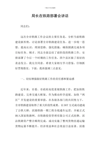 局长在铁路部署会讲话